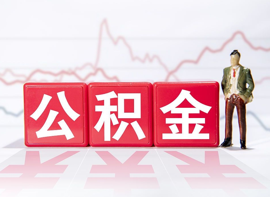 枣阳公积金才交一个月可以取出来吗（公积金刚交一个月能提取吗）